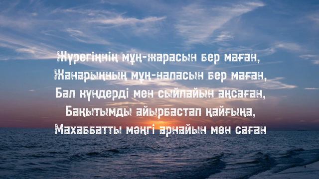 Musicola - Сен мұңыңды бер маған (текст, сөзі)🎤 смотреть онлайн