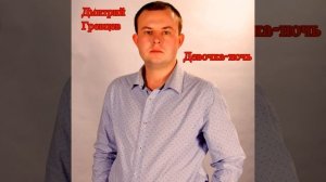 Дмитрий Гревцев - Девочка-ночь