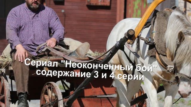 Неопалимая купина / Неоконченный бой сериал с 1 по 8 серию анонс смотреть онлайн