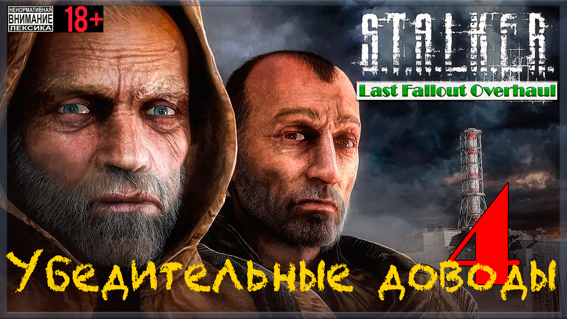 Убедительные доводы ☢ Last Fallout Overhaul / S.T.A.L.K.E.R #4