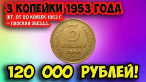 Стоимость редких монет. Как распознать дорогие монеты СССР достоинством 3 копейки 1953 года.