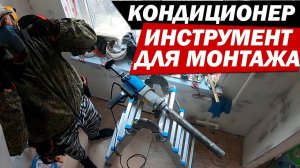 Инструмент для монтажа кондиционеров. Что нужно для установки кондиционера?