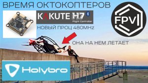 Время Октокоптеров Пришло - Полетник Holybro Kakute H7 с блютуфом 480 Мгц - люди летают на дронах