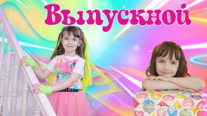 Мой выпускной в детском саду и веселье с друзьями в игровой комнате Play City Волгоград.