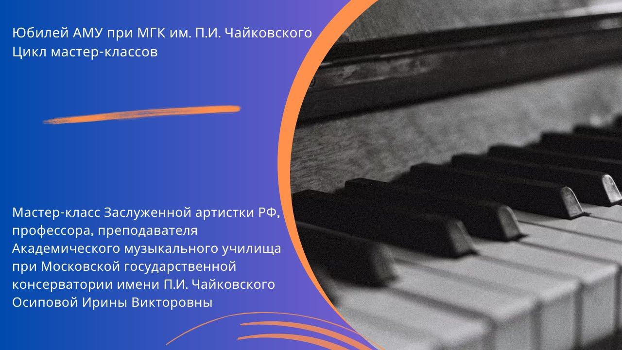 Мастер-класс Осиповой Ирины Викторовны (фортепиано) смотреть онлайн