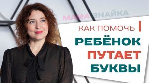 Что делать, если ребенок путает буквы? Помогаем ребенку выучить буквы!