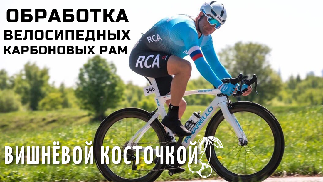Камера для обработки велосипедных карбоновых рам вишнёвой косточкой смотреть онлайн