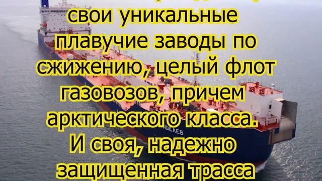 Белый дом не простит, русские отняли у США рынок СПГ: Госдеп готов разгромить объект РФ в Арктике смотреть онлайн