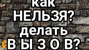 КакНЕЛЬЗЯ делать ВЫЗОВ, секреты колдовства мастер Катя,  секреты счастья