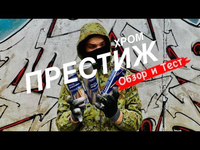 ПРЕСТИЖ ХРОМ . Обзор и Тест смотреть онлайн