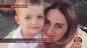 Внимание: Розыск! Семейный детектив с похищением ребенка. Пусть говорят. Выпуск от 28.05.2019