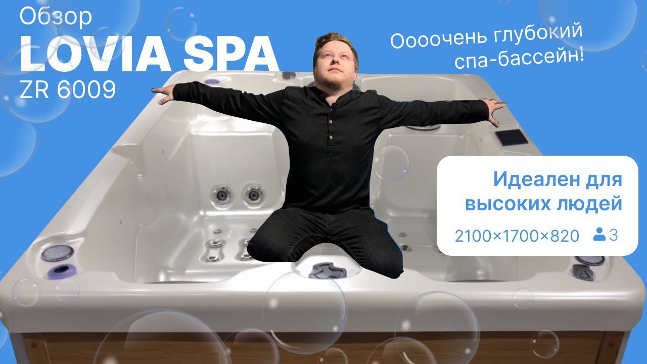 Обзор на гидромассажный спа-бассейн Lovia Spa ZR6009 на 3 места от Бассейны-спа.рф