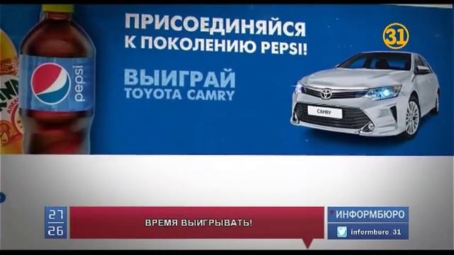 Компания RG Brands с торговой маркой Pepsi, 7UP и Mirinda проводит розыгрыш новой Toyota Camry! смотреть онлайн