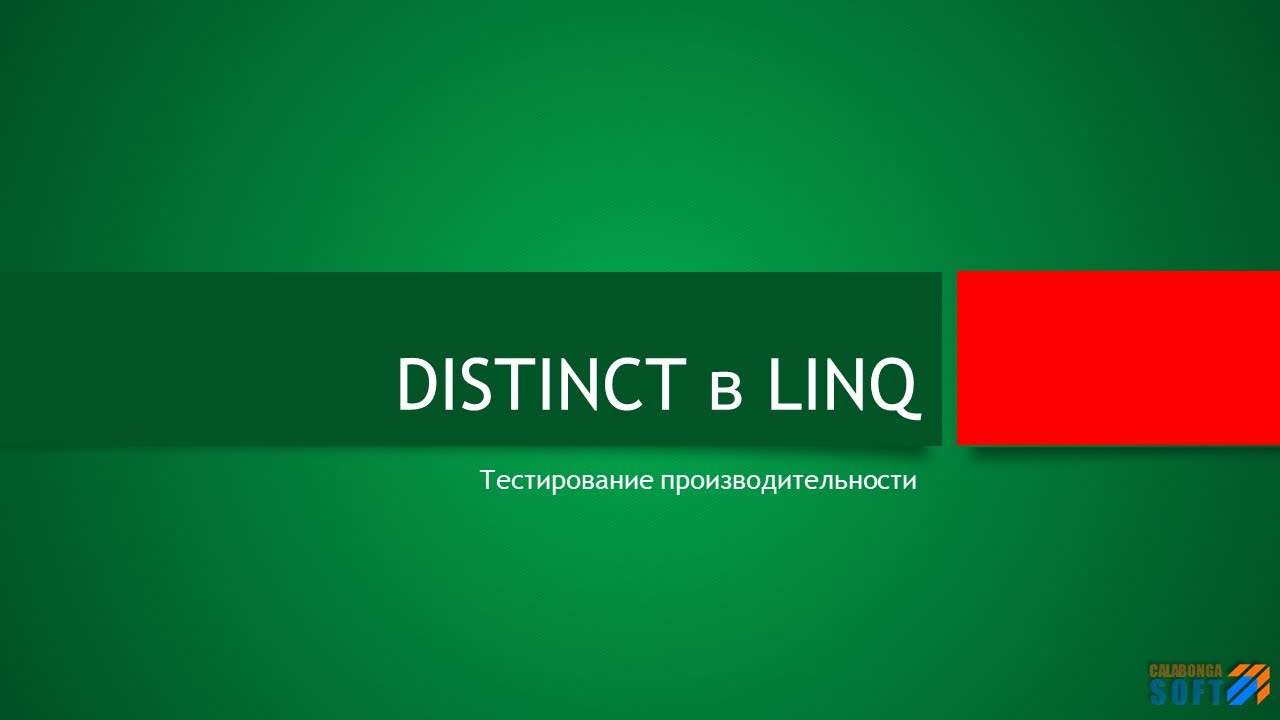 Производительность Distinct в LINQ смотреть онлайн