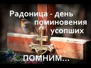 Радоница - Поминовение усопших! Что нужно знать!