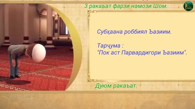 ТАРЗИ ХОНДАН НАМОЗ (қисми 7) ترز خواندن نماز смотреть онлайн