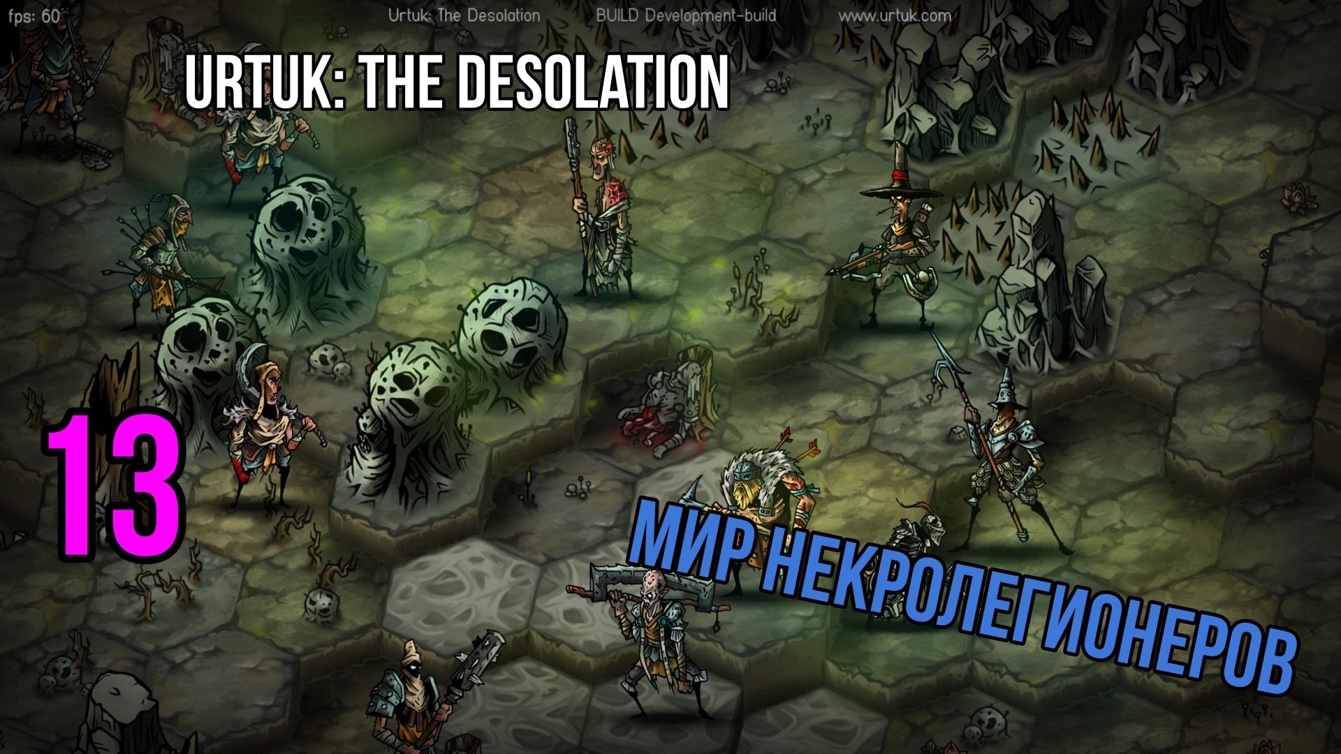 Urtuk: The Desolation ? БИТВЫ С НЕКРОЛЕГИОНЕРАМИ ? ПРОХОЖДЕНИЕ ИГРЫ #13