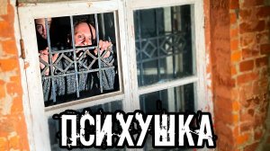 ПСИХУШКА- Одна из самых СТРАШНЫХ больниц. Здесь лежат самые БУЙНЫЕ ПАЦИЕНТЫ