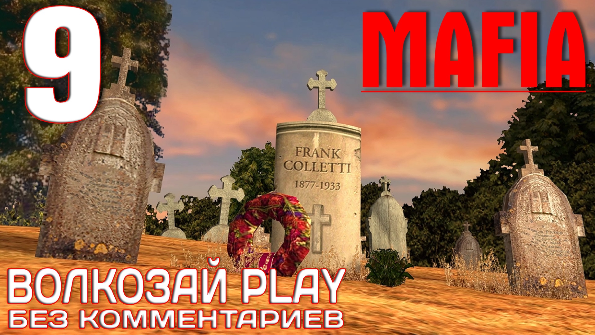 Mafia: The City of Lost Heaven. Прохождение без комментариев ─ Часть 9: Визит к толстосумам смотреть онлайн