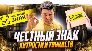 Все, что вы хотели знать про Честный Знак, но боялись спросить!