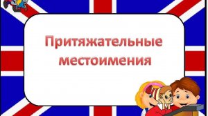 Изучаем #Притяжательные #местоимения и повторяем #личные местоимения в английском языке