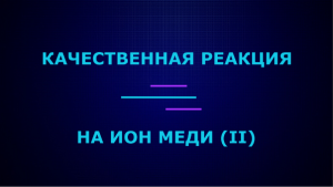 Качественные реакции на ион меди (II).