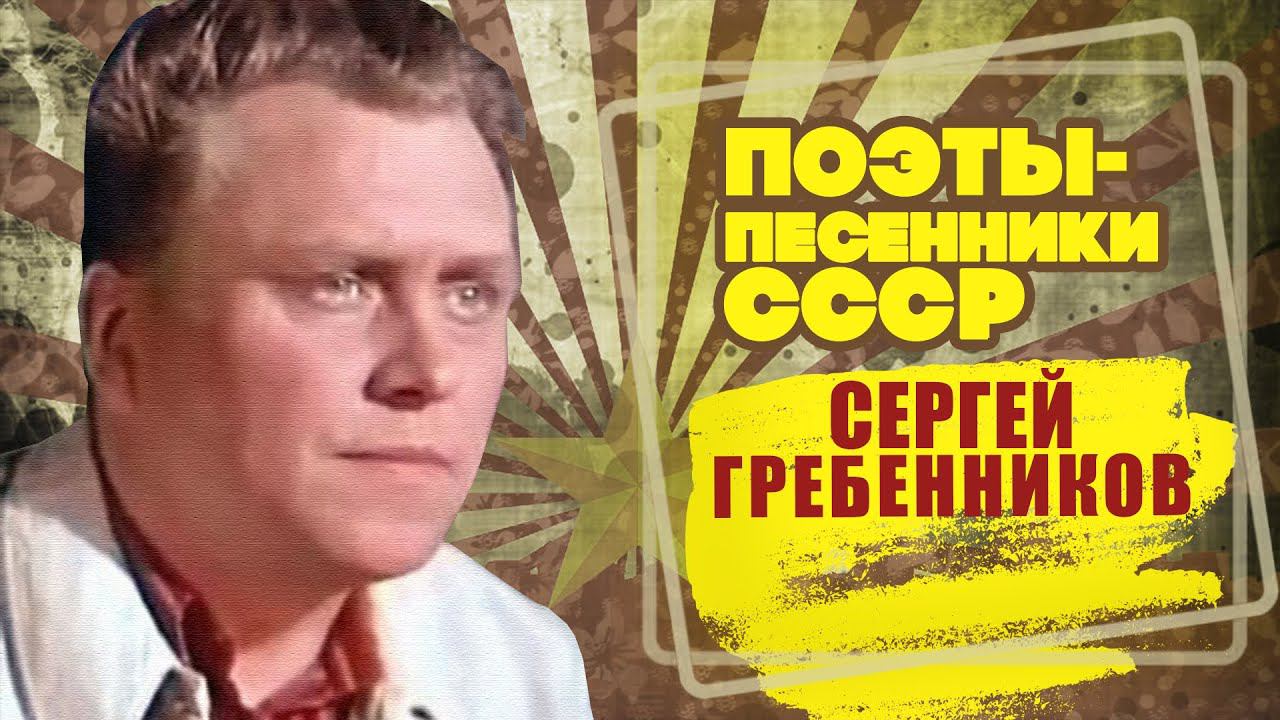 СЕРГЕЙ ГРЕБЕННИКОВ | Поэт-песенник СССР | Песни СССР @Bestrobot@BestPlayerMusic смотреть онлайн