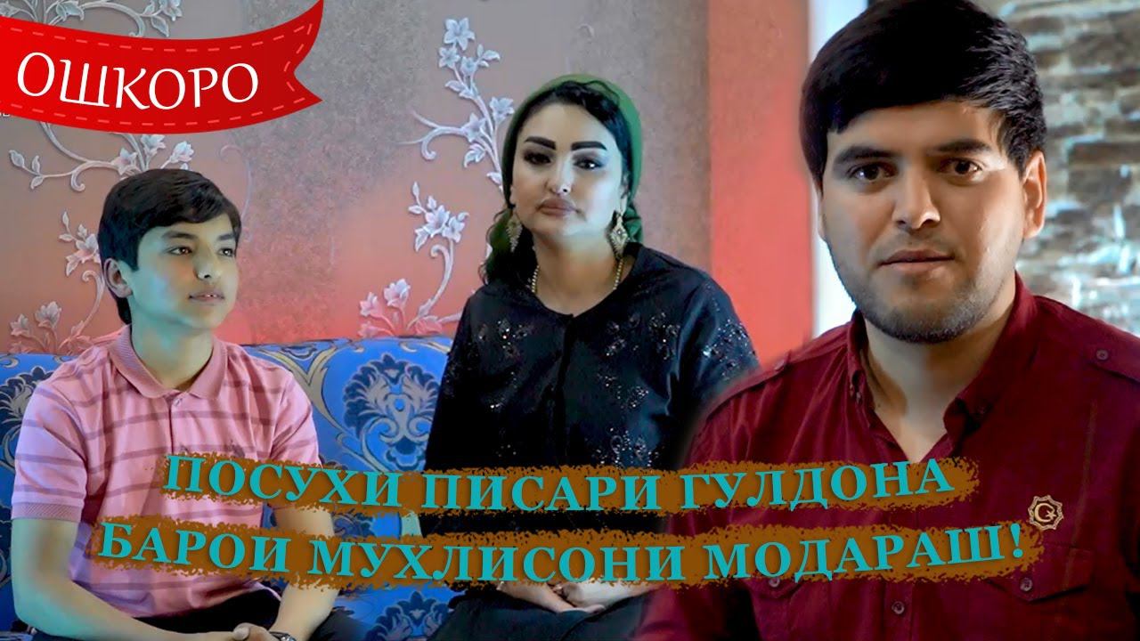 Барномаи ОШКОРО бо Гулдонаи Алиёрзода смотреть онлайн