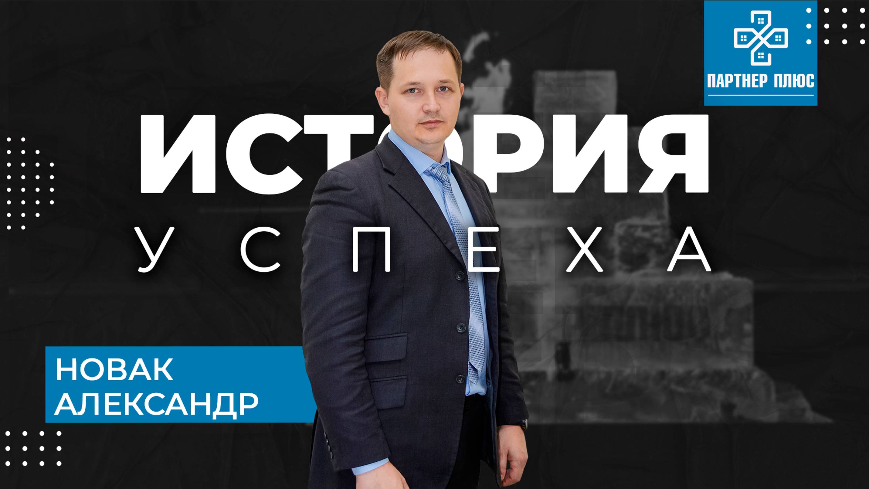 История успеха - Новак Александр ПАРТНЕР + смотреть онлайн