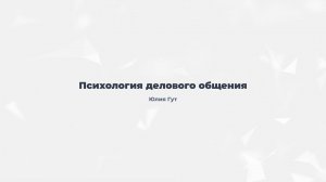 2.1. Психология делового общения