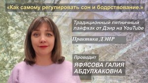 Как самому регулировать сон и бодрствование! (Практика ДЭИР) 02.12.2022 Яфясова Галия