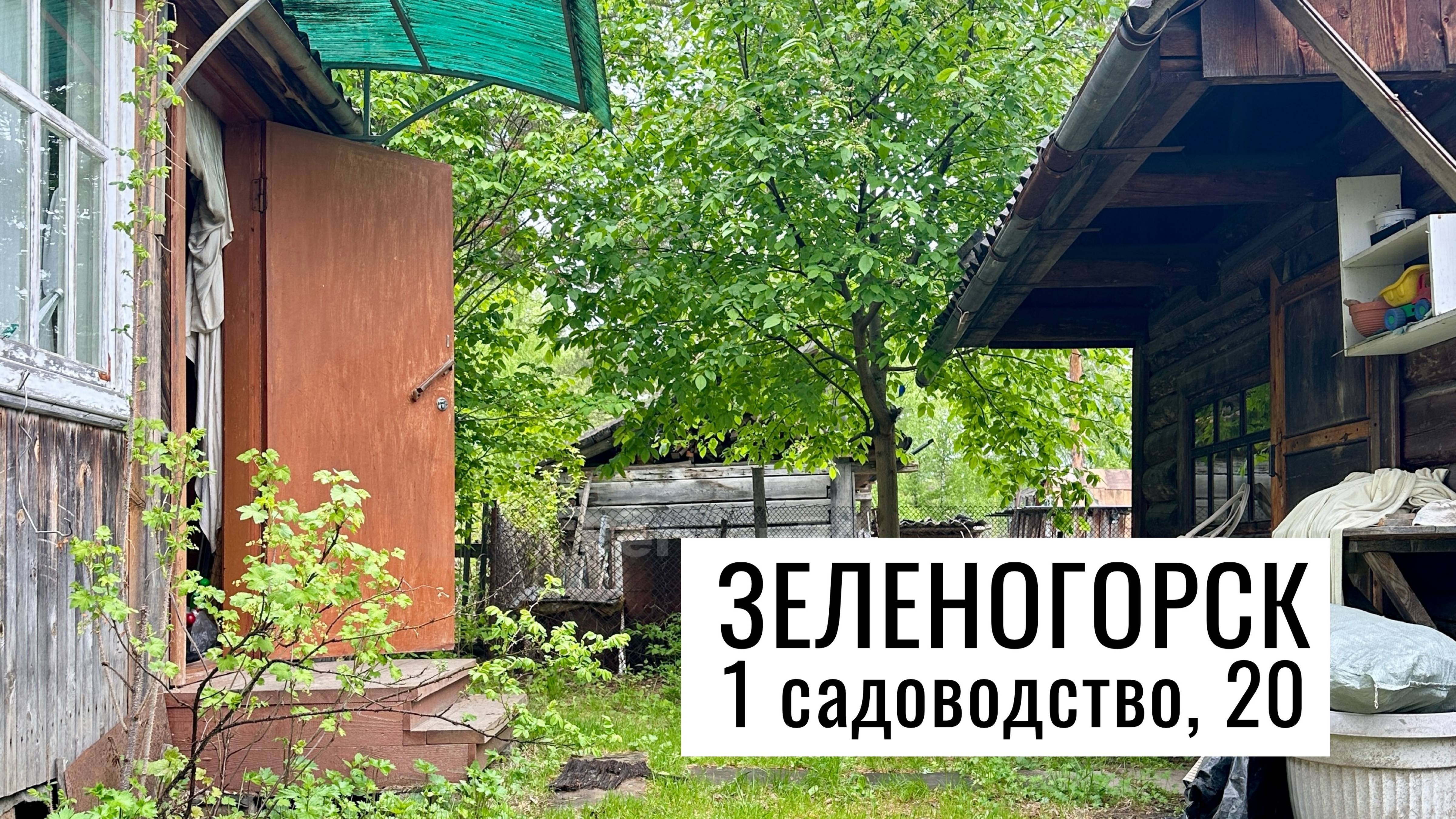 Сады 1 участок 20 г. Зеленогорск Красноярский край смотреть онлайн