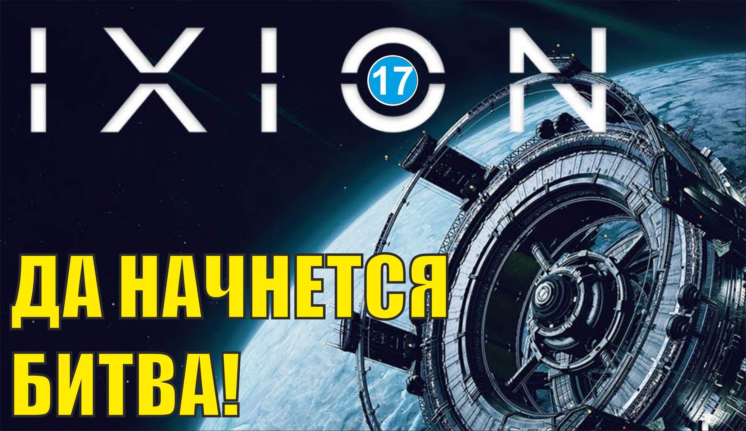 IXION - Да начнется битва!