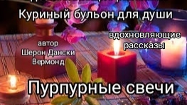 Пурпурные свечи #рассказ