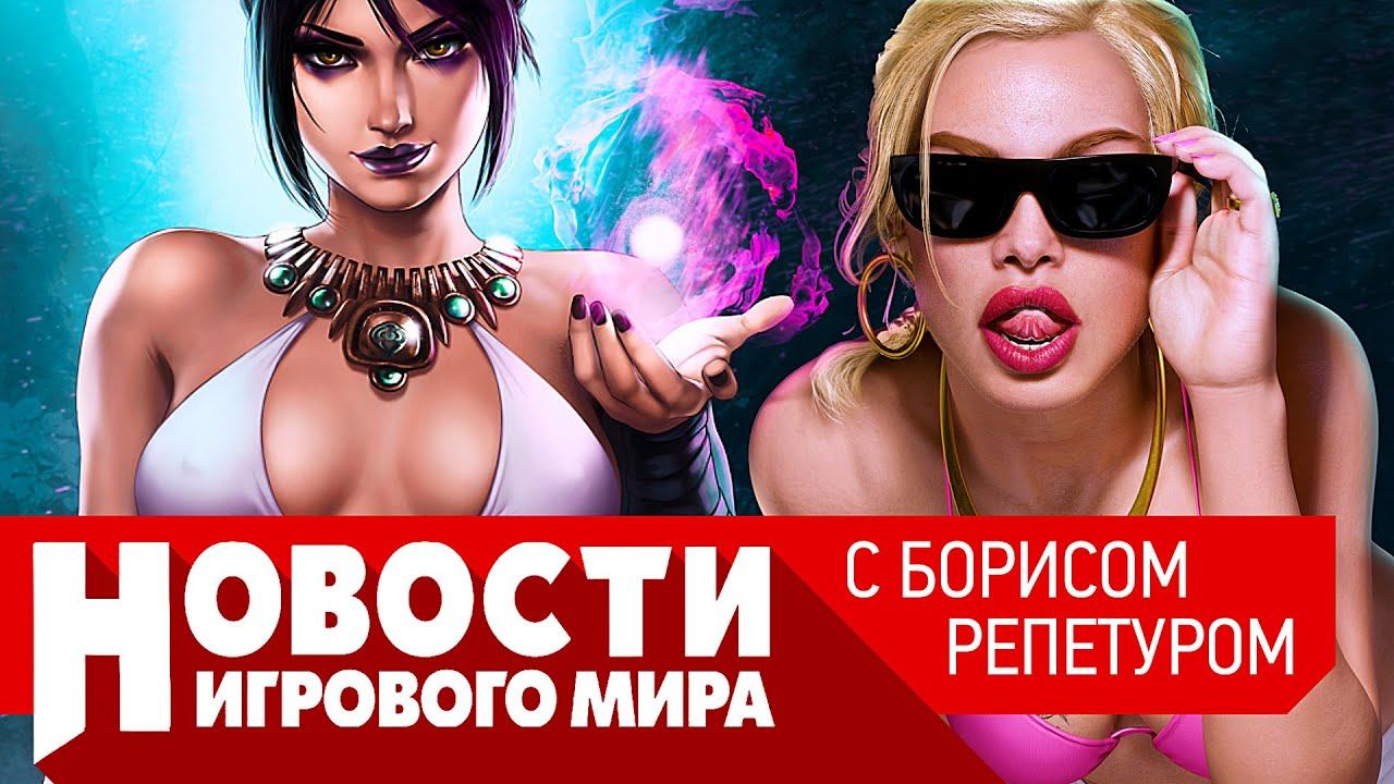 ПЛОХИЕ НОВОСТИ The Elder Scrolls 6, GTA 6 в 2024, Sony подняла цены, Atomic Heart, Мизулина и игры смотреть онлайн