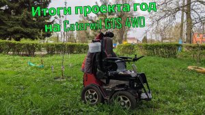 Финальное видео проекта Целый год на Caterwil GTS 4WD