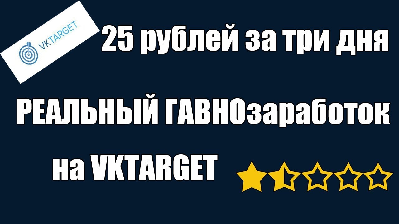 25 РУБЛЕЙ ЗА ТРИ ДНЯ | Честный обзор на VKTARGET