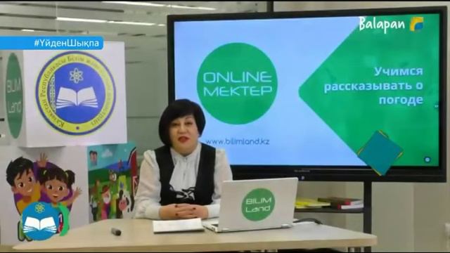 Балапан 2сынып онлайн