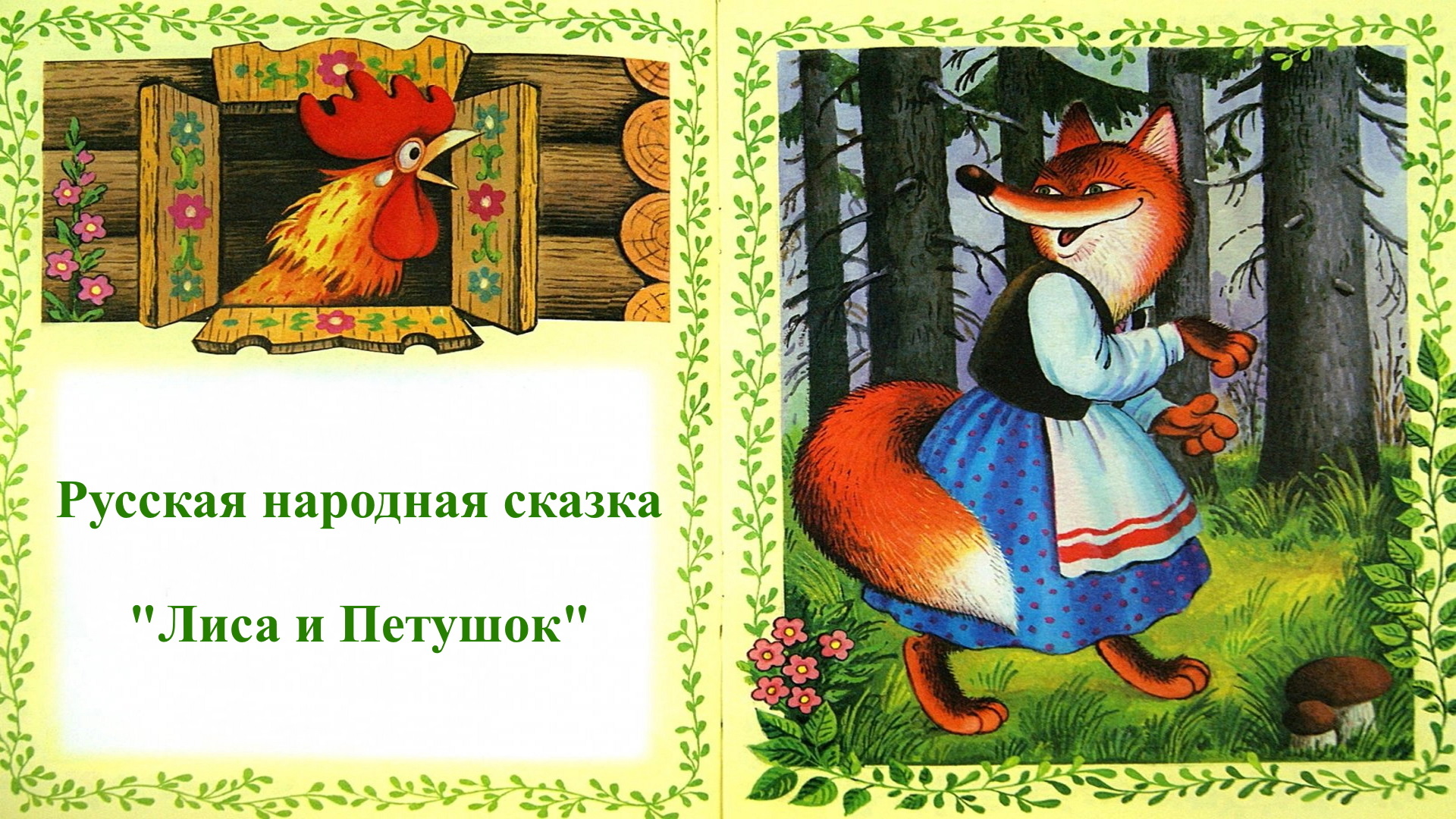 #Культурадляшкольников.РФ Всероссийская акция "Моя любимая сказка" смотреть онлайн