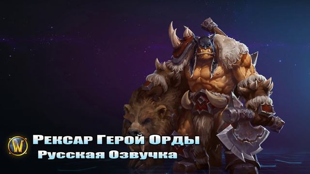 Русская озвучка - Рексар, Герой Орды смотреть онлайн