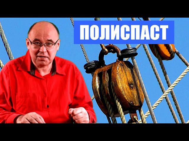 Полиспаст смотреть онлайн