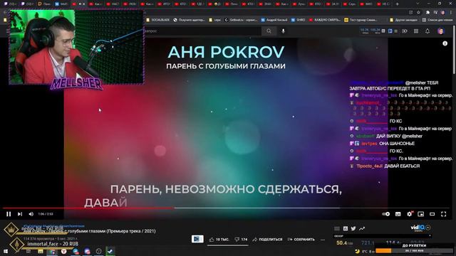 МЕЛЛШЕР СМОТРИТ И ПОЁТ Аня Pokrov - Парень с голубыми глазами || Нарезка стрима Mellsher смотреть онлайн