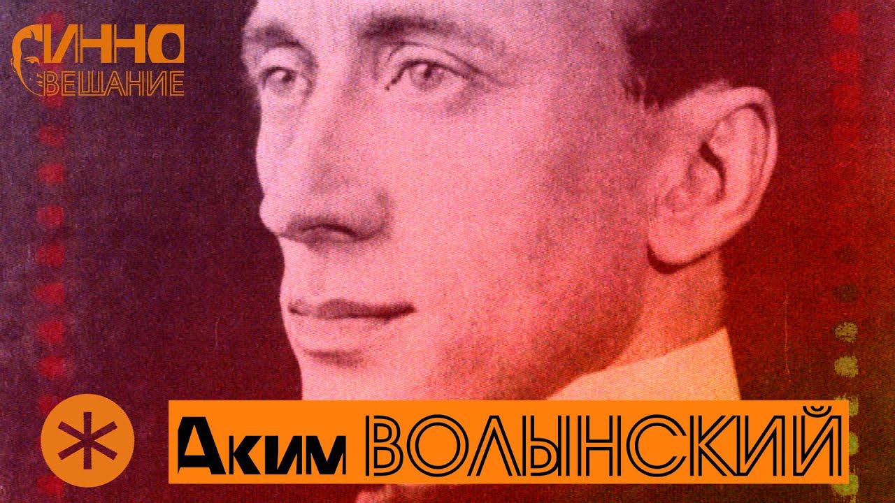 АКИМ ВОЛЫНСКИЙ. Из цикла ЛЕГЕНДЫ РУССКОГО БАЛЕТА смотреть онлайн