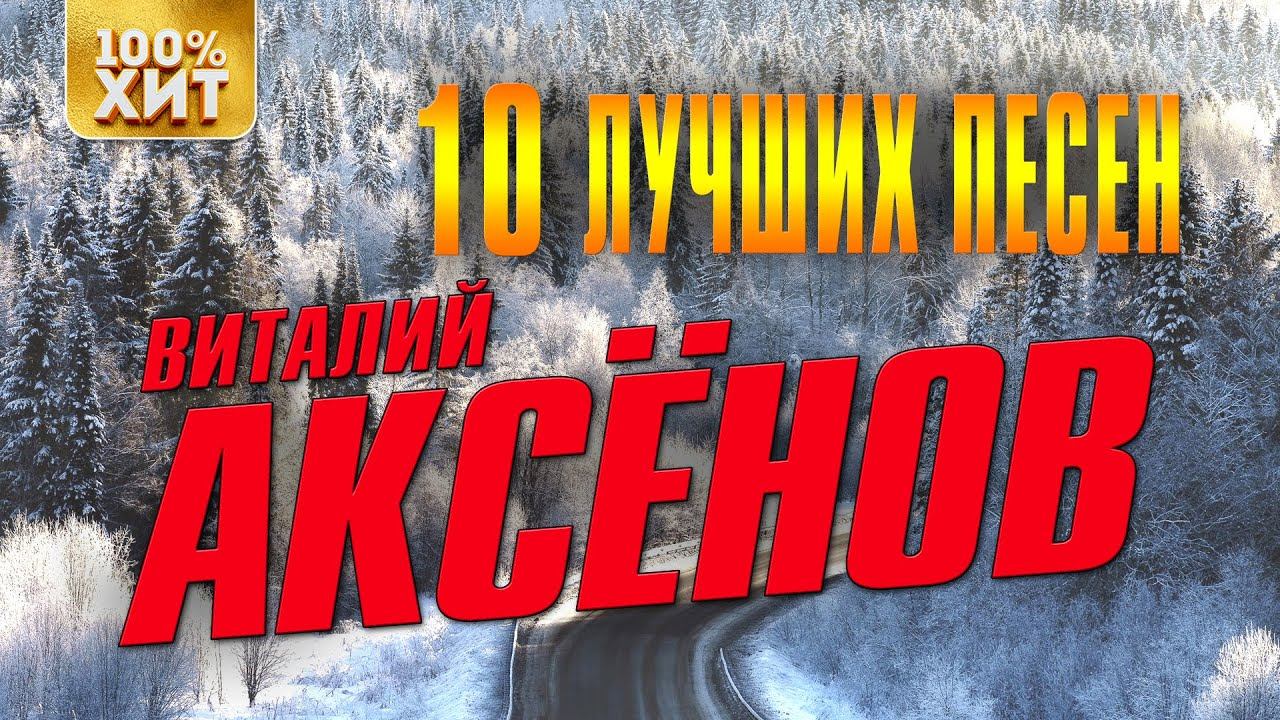 Виталий Аксёнов - 10 лучших песен | Русский шансон смотреть онлайн