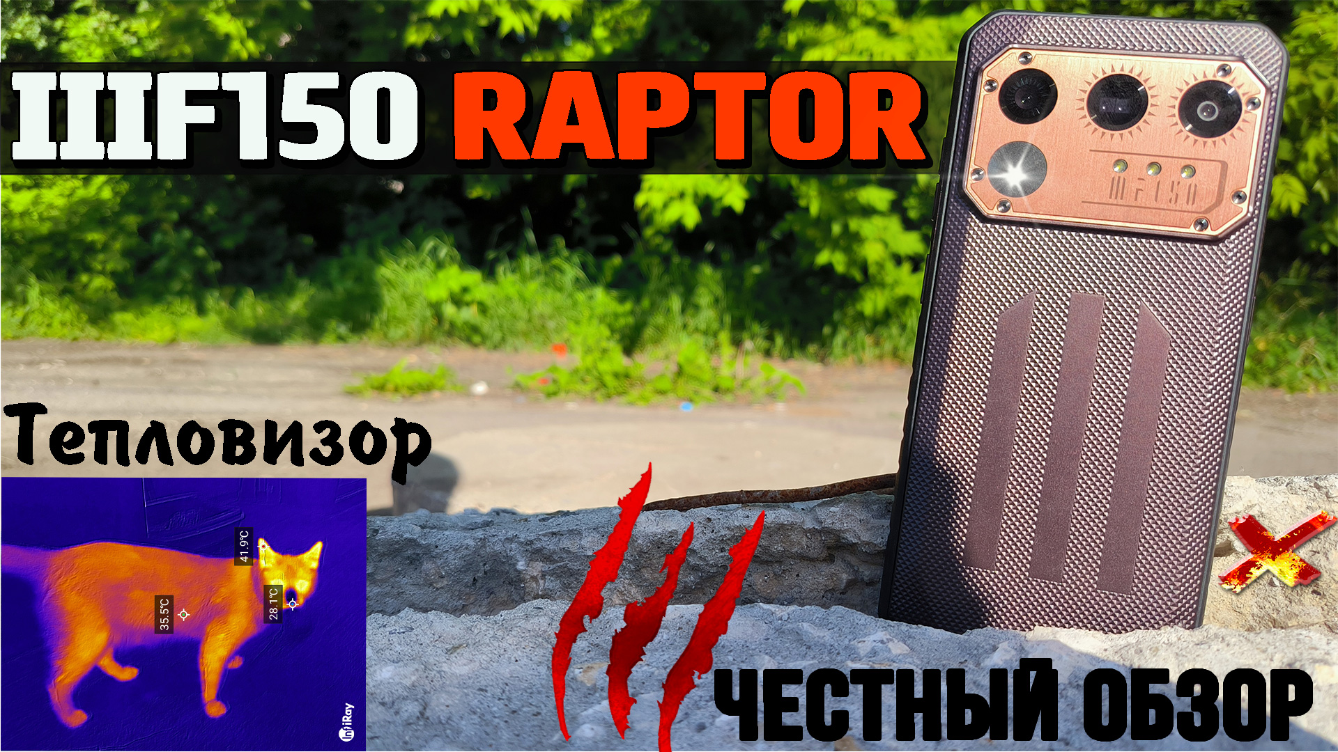 IIIF150 Raptor. Люксовый бронефон с ТЕПЛОВИЗОРОМ и 12/256 Гб памяти Обзор с тестами. разбор минусов смотреть онлайн