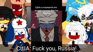 °~ Реакция CountryHumans на тт (на тик ток)~° {Выпуск 1}