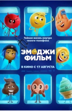 Мультфильмы 2017 " Эмоджи фильм " Трейлер. смотреть онлайн