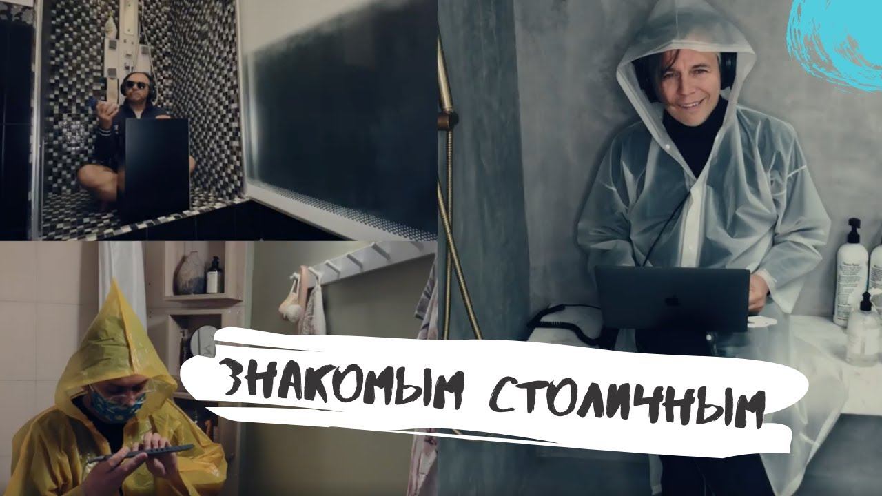 Мумий Тролль – Знакомым столичным [на карантине] смотреть онлайн