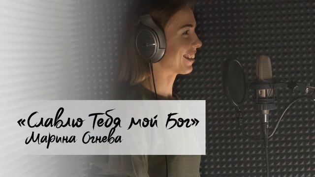 Марина Огнева «Славлю Тебя мой Бог» смотреть онлайн
