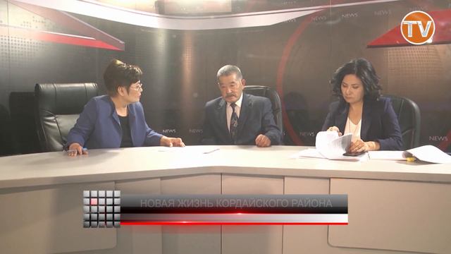 НОВАЯ ЖИЗНЬ КОРДАЙСКОГО РАЙОНА смотреть онлайн